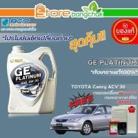 ราคา ถูกสุด! บางจาก ชุดเปลี่ยนถ่าย TOYOTA ACV'30 (บางจาก) GE Platinum 5W-30 ขนาด4L. !ฟรี ก.เครื่อง สปีตเมท / ก.อากาศ ซากุระ (19473653246)
