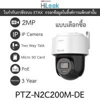 ราคา Hilook กล้องวงจรปิด ระบบ IP 2MP Smart Hybrid Light พูดคุยโต้ตอบได้ รุ่น PTZ-N2C200M-DE (29355657469)