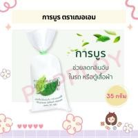 ราคา การบูรหอม ตราเฌอเอม ขนาด 35 กรัม (49608277967)