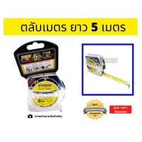 ราคา ตลับเมตรสแตนเลส 5m x 16ft. INDY 16ฟุต ตลับเมตร 5 เมตร รุ่น TT5M (6535002472)