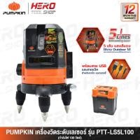ราคา PUMPKIN เครื่องวัดระดับเลเซอร์ 5เส้น(เฉพาะตัว) แสง (100 วัตต์,แบตในตัว) รุ่น PTT-LS5L100 (2155841160)