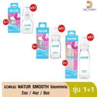 ราคา (ซื้อ 1 แถม 1) ขวดนม เนเจอร์ Natur UHappy Smooth (5061309743)