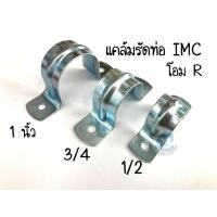 ราคา แคล้มจับท่อ กิ๊บรัดท่อ IMC โอม R ขนาด 1/2 และ 3/4 และ 1 นิ้ว (6984137432)