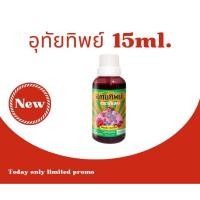 ราคา ใหม่*อุทัยทิพย์ Utaitip 15ml. (1ขวด) ฉลากใหม่ อุทัย เย็นสดชื่น (10367959067)
