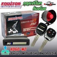 ราคา กุญแจรีโมทกันขโมยรถ EQUATOR รุ่น KD60-M2 สำหรับรถ MITSUBISHI LANCER,CEDIA สัญญาณกันขโมย กันขโมยรถยนต์ กุญแจกันขโมย (21990736171)