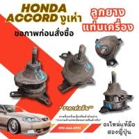 ราคา HONDA ACCORD G6 งูเห่า รวมอะไหล่ อะไหล่ เซียงกง แท้มือสองญี่ปุ่น พร้อมส่งในไทย (54301100931)