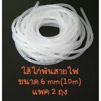 ราคา ไส้ไก่พันสายไฟ สายคอมพิวเตอร์ เบอร์ 6 สีขาว (แพค 2 ถุง) ความยาว 10 เมตร ต่อถุง / Spiral Wrapping Brands (1696635226)