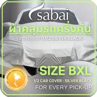 ราคา SABAI COVER ผ้าคลุมรถครึ่งคัน 1/2 Car Cover Size XL หัวจรดท้าย สำหรับคลุมครึ่งคันรถกระบะทุกชนิดแบบห (25807767045)