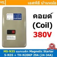 ราคา [ 1ชิ้น ] MS-N35 Coil 380V Magnetic Contactor + Overload [ S-N35 + TH-N20KP 29A ( 24-34A ) ] แมกเนติก คอนแท็คเตอร์ 40... (22380804090)