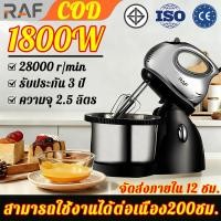 ราคา RAF เครื่องตีไข่ไฟฟ้า รับประกัน 3 ปี จุ 2.5 ลิตร 1800W เครื่องตีไข่ เครื่องตีแป้ง เครื่องผสมแป้ง (55259290321)
