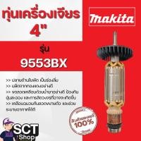 ราคา MAKITA ทุ่นเครื่องเจียร 4 นิ้ว รุ่น 9553BX (แท้) ใช้ลวดทองแดงแท้ 100% (26168839262)