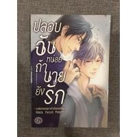 ราคา การ์ตูนวาย: ปลอบฉันหน่อยถ้านายยังรัก (8673701793)