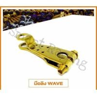 ราคา มือลิง WAVE เวฟ ทุกรุ่น Wave110i / Wave125i สี ทอง / ไทเท / ไทเทเงิน / ไทเททอง (ราคาต่อ 1 ชิ้น) (1299511350)