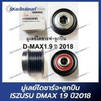 ราคา มู่เลย์ไดชาร์จ+ลูกปืน ISUZU DMAX 1.9 ปี2018 ยี่ห้อ HI-BRID (26153138276)