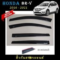 ราคา คิ้วกันสาดประตู อะคริลิคแท้ สกรีนสีขาวตรงรุ่น Honda Br-v 2016 2017 2018 2019 2020 2021 (28518359766)