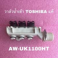 ราคา วาล์วน้ำเข้าเครื่องซักผ้าTOSHIBA Water Inlet Valve F17438100006965แท้สินค้าใหม่รุ่นAW-UK1100HT AW-DUK1300KT (21484620082)