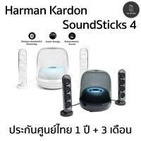 ราคา Harman Kardon Soundsticks 4 ประกันศูนย์ไทยมหาจักร 1 ปี + 3 เดือน (27353015170)