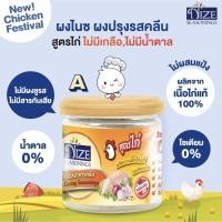 ราคา NIZE ผงปรุงรสอาหารคลีน สูตรไก่ (4748506417)