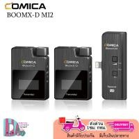 ราคา COMICA 2.4G DIGITAL WIRELESS MICROPHONE BOOMX-D MI2 ประกัน 3เดือน (42908124795)