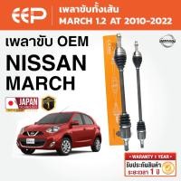 ราคา EEP - เพลาขับทั้งเส้น NISSAN MARCH นิสสัน มาร์ช 1.2 AT 2010-2022 (49001120237)