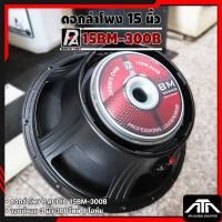 ราคา ดอกลำโพง P.AUDIO 15BM-300B ขนาด 15 นิ้ว โครงหล่อ เสียงกลาง แท้100% (41760411163)