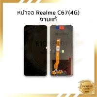 ราคา อะไหล่หน้าจอ Realme C67(4G) งานแท้ จอRealme จอเรียลมี จอมือถือ อะไหล่หน้าจอมือถือ [ฟรีกาว+ไขควงชุด] (28556315228)