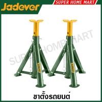 ราคา Jadever ขาตั้งรถยนต์ 2 ตัน รุ่น JDHJ3502 / 3 ตัน รุ่น JDHJ3502 (บรรจุกล่องละ 1 คู่) ( Jack Stand ) (42723441386)