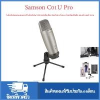 ราคา Samson C01U PRO USB คอนเดนเซอร์ไมโครโฟนบันทึกไมโครโฟนไดอะแฟรมขนาดใหญ่พร้อมขาตั้งขาตั้งกล้องขนาดเล็กสาย USB ไมโครโฟนสตูดิ (43151874374)