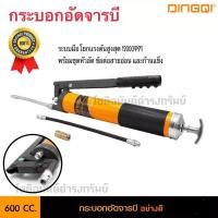 ราคา DINGQIกระบอกอัดจารบี 124001 ที่อัดจารบี 600CC กระบอกหนาและแข็งแรง พร้อมชุดหัวอัดข้อต่อสายอ่อน-ก้านแข็ง (25322601413)