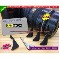 ราคา ยางหน้าซ้าย Nikon D5500 / D5600 (23317679395)