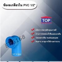ราคา ข้องอเกลียวใน PVC 1/2” ข้องอ 90 องศา ข้อต่อเกลียวในPVC ข้องอเกลียวในพีวีซี ข้อต่อเกลียวในพีวีซี ข้องอ1/2 (8045037773)