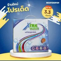ราคา ผงซักฟอก Xtra Wash ขนาด 3.3 กก.ของไทย #พร้อมส่ง #ส่งเร็ว (50357143509)