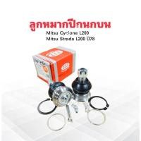 ราคา ลูกหมากปีกนกบน Mitsu Cyclone L200 ,Strada L200 ปี78 ,รถตู้ L300 3ฺB-7151 MB109585 333 2 ชิ้น/ชุด ลูกหมากปีกนกบน Mitsu (6718103086)