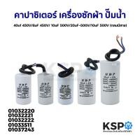 ราคา คาปาซิเตอร์ เครื่องซักผ้า ปั๊มน้ำ 8uF 450V / 10uF 500V / 20uF 500V (กลมมีสาย) (15398420942)