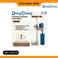 ราคา DONGCHENG เครื่องคอริ่ง (Coring) รุ่น DZZ02-130 แท่นเจาะคอนกรีต เจาะได้ถึง 5 นิ้ว กำลังไฟฟ้า 1,800W (7518188527)