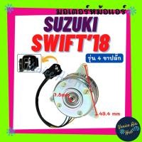 ราคา มอเตอร์พัดลม SUZUKI SWIFT 2018 - 2025 (รุ่น 4 สายไฟ) ซูซุกิ สวิฟท์ 18 - 25 มอเตอร์หม้อ มอเตอร์ พัดลมแอร์ พัดลม แผงแอร์ (43206223319)