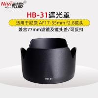 ราคา ฮูดทนเงา HB-31 HB31 เหมาะสําหรับเลนส์ Nikon AF-S DX 17-55mm F2.8 77mm (48159878261)