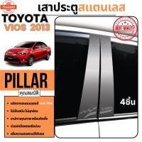 ราคา เสาข้างประตู TOYOTA VIOS 2013-2019 4ชิ้น เสากลางประตู สแตนเลส แท้ โตโยต้า วีออส 2013 2014 2015 2016 2017 2018 2019 ชุดแ (41625362728)