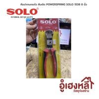 ราคา คีมปากนกแก้ว SoLo (คีมตัดอเนกประสงค์) power spring No.1538 8นิ้ว (7735208172)