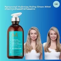 ราคา Moroccanoil Hydrating Styling cream 300ml - for all hair type อาหารผมชนิดครีมช่วยการจัดแต่งทรงผมอย่างนุ่มนวลดูเป็นธรรม (19778649287)