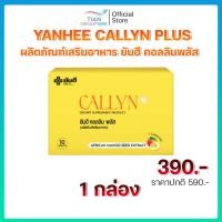 ราคา Yanhee Callyn Plus+ ผลิตภัณฑ์เสริมอาหาร ยันฮี คอลลินพลัส (1กล่อง) (43810345683)
