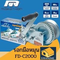 ราคา ถูกสุด แท้100% FD-C2000 รอกกว้านมือหมุนสลิง 900KGS ยาว 10 เมตร 4.8 รอกกว้านมือหมุน รอกกว้าน (4254096323)