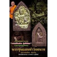 ราคา พระขุนแผนห้าร้อยนาง หลวงพ่อเมียน จ.บุรีรัมย์ เนื้อผงน้ำพี้ตะกรุดทองคำ (48906807057)
