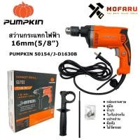ราคา สว่านกระแทกไฟฟ้า 16mm.(5/8") PUMPKIN 50154 / J-D1630B (9972039350)