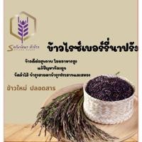 ราคา ข้าวนิ่ม ข้าวไรซ์เบอรี่นาปรัง ข้าวใหม่ ข้าวหอม แพคกระสอบ น้ำหนัก 5 กิโลกรัม 1 กระสอบ (56707653231)