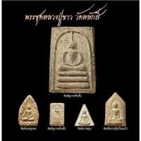 ราคา พระสมเด็จพิมพ์ใหญ่ หูบายศรีสามชั้น หลวงปู่สี พระชุดหลวงปู่ขาววัดหลักสี่ปี 2496 รับประกันพระแท้ (18196439386)