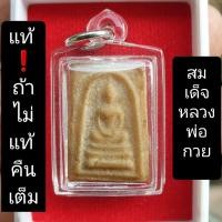 ราคา ❗หมด❗ สมเด็จหลังพระสิวลีหลวงพ่อกวย ❗หมด❗ (9999736813)