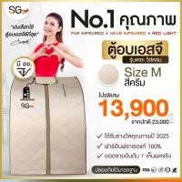 ราคา 【FLASH SALE】ตู้อบซาวน่า รุ่นเดอะวิสดอม ตู้อบอินฟราเรด ซาวน่า Size M สีครีม SG Sauna (50006042759)