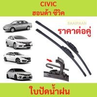 ราคา ใบปัดน้ำฝน [1คู่] HONDA CIVIC ฮอนด้า ซีวิค ทุกรุ่น ใบปัดน้ำฝน [1คู่] HONDA CIVIC ฮอนด้า ซีวิค ทุกรุ่น (24135931047)