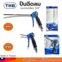 ราคา ปืนฉีดลม THB (B90) ชุดปืนลม ปืนลม ปืนฉีดลมอเนกประสงค์ ปืนเป่าลม ปืนลมสั้น ปืนลมยาว B91 Made In Taiwan (29469475942)